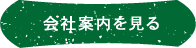 会社案内を見る