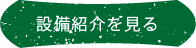 製品紹介を見る