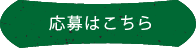 応募はこちら