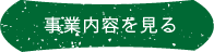 詳細を見る